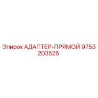 9753203525 АДАПТЕР-ПРЯМОЙ Epiroc