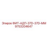 9753204647 ФИТ-АДП-37D-37D-ММ Epiroc