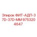 9753204647 ФИТ-АДП-37D-37D-ММ Epiroc