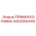 4003050448 ПРЯМАЯ КОРЗИНА Epiroc