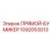 1092053013 ПРЯМОЙ-БУМИКЕР Epiroc