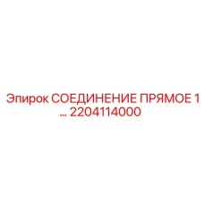 2204114000 СОЕДИНЕНИЕ ПРЯМОЕ 1 Epiroc