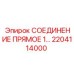 2204114000 СОЕДИНЕНИЕ ПРЯМОЕ 1 Epiroc