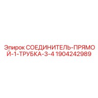 1904242989 СОЕДИНИТЕЛЬ-ПРЯМОЙ-1-ТРУБКА-3-4 Epiroc