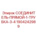Прямой гидравлический соединитель для одной трубки 3/4
