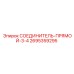2695359295 СОЕДИНИТЕЛЬ-ПРЯМОЙ-3-4 Epiroc