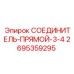 2695359295 СОЕДИНИТЕЛЬ-ПРЯМОЙ-3-4 Epiroc