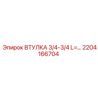 2204166704 ВТУЛКА 3/4-3/4 L=... - Epiroc