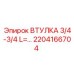 2204166704 ВТУЛКА 3/4-3/4 L=... - Epiroc