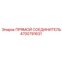 4700791631 ПРЯМОЙ СОЕДИНИТЕЛЬ Epiroc
