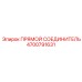 4700791631 ПРЯМОЙ СОЕДИНИТЕЛЬ Epiroc