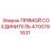 4700791631 ПРЯМОЙ СОЕДИНИТЕЛЬ Epiroc