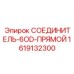 1619132300 СОЕДИНИТЕЛЬ-6OD-ПРЯМОЙ Epiroc