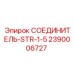 2390006727 СОЕДИНИТЕЛЬ-STR-1-5 Epiroc