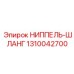 1310042700 НИППЕЛЬ-ШЛАНГ Epiroc