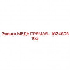 Прямой адаптер Epiroc артикул 1624605163 для гидравлики Медный гидравлический адаптер 1624605163 Epiroc 16мм
