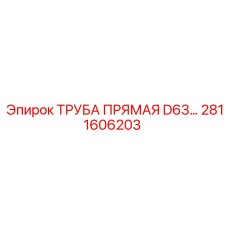 2811606203 ТРУБА ПРЯМАЯ D63 Epiroc