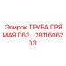 2811606203 ТРУБА ПРЯМАЯ D63 Epiroc