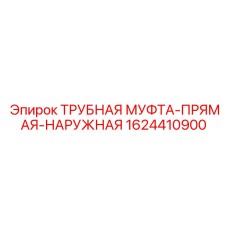 1624410900 ТРУБНАЯ МУФТА-ПРЯМАЯ-НАРУЖНАЯ Epiroc