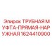 1624410900 ТРУБНАЯ МУФТА-ПРЯМАЯ-НАРУЖНАЯ Epiroc