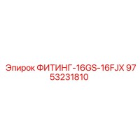 9753231810 ФИТИНГ-16GS-16FJX Epiroc