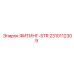 2310112309 ФИТИНГ-STR Epiroc