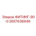 2657636946 ФИТИНГ-90-0 Epiroc