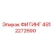 4812272690 ФИТИНГ Epiroc