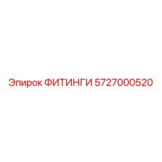 5727000520 ФИТИНГИ Epiroc