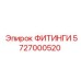 5727000520 ФИТИНГИ Epiroc
