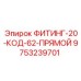 9753239701 ФИТИНГ-20-КОД-62-ПРЯМОЙ Epiroc