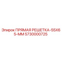 5730000725 ПРЯМАЯ РЕШЕТКА-55X65-MM Epiroc