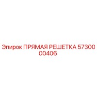 5730000406 ПРЯМАЯ РЕШЕТКА Epiroc