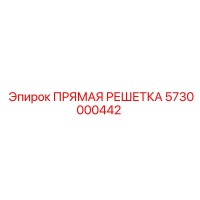 5730000442 ПРЯМАЯ РЕШЕТКА Epiroc