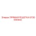 5730000442 ПРЯМАЯ РЕШЕТКА Epiroc