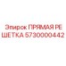 5730000442 ПРЯМАЯ РЕШЕТКА Epiroc