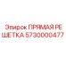Прямая решетка 5730000477 Epiroc с датчиком давления