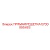 5730000493 ПРЯМАЯ РЕШЕТКА Epiroc