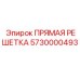 5730000493 ПРЯМАЯ РЕШЕТКА Epiroc