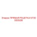 5730000508 ПРЯМАЯ РЕШЕТКА Epiroc