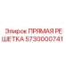 5730000741 ПРЯМАЯ РЕШЕТКА Epiroc