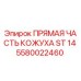 Оригинальная прямая часть кожуха для буровой установки Epiroc ST 14