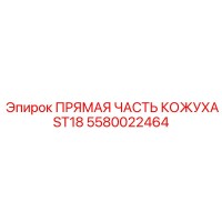5580022464 ПРЯМАЯ ЧАСТЬ КОЖУХА ST18 Epiroc