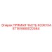 Защитный кожух для буровой установки Epiroc ST18