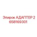 2658169301 АДАПТЕР Epiroc