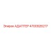 4700926217 АДАПТЕР Epiroc