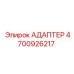 4700926217 АДАПТЕР Epiroc