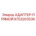 9753203536 АДАПТЕР-ПРЯМОЙ Epiroc