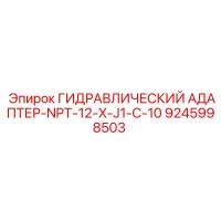 9245998503 ГИДРАВЛИЧЕСКИЙ АДАПТЕР-NPT-12-X-J1-C-10 Epiroc