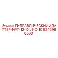 9245998503 ГИДРАВЛИЧЕСКИЙ АДАПТЕР-NPT-12-X-J1-C-10 Epiroc